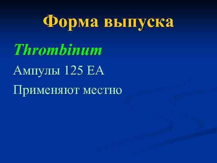 Форма выпуска Thrombinum Ампулы 125 ЕА Применяют местно 