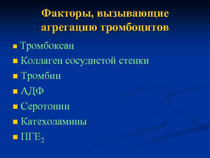 Факторы, вызывающие агрегацию тромбоцитов Тромбоксан n Коллаген сосудистой стенки n Тромбин n АДФ n