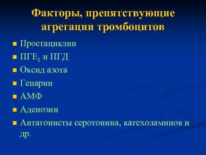 Факторы, препятствующие агрегации тромбоцитов Простациклин n ПГЕ 1 и ПГД n Оксид азота n