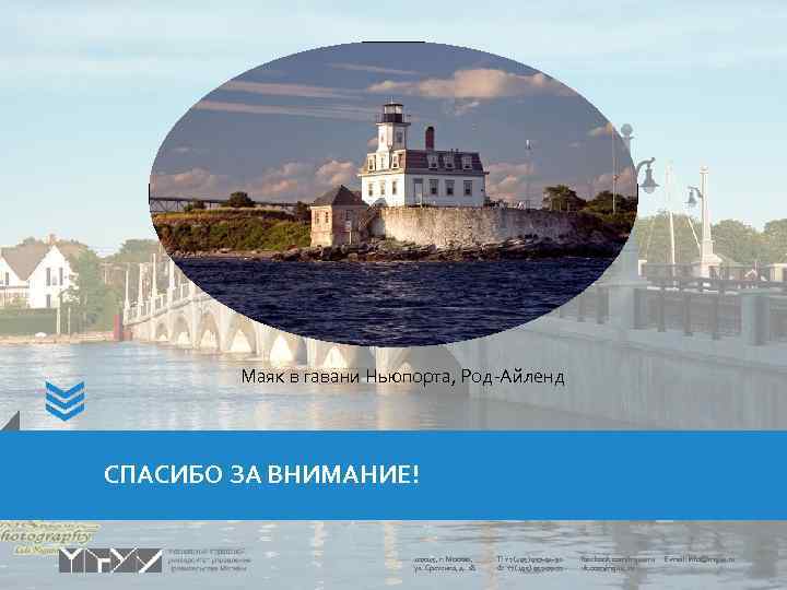 Маяк в гавани Ньюпорта, Род-Айленд СПАСИБО ЗА ВНИМАНИЕ! 107045, г. Москва, ул. Сретенка, д.