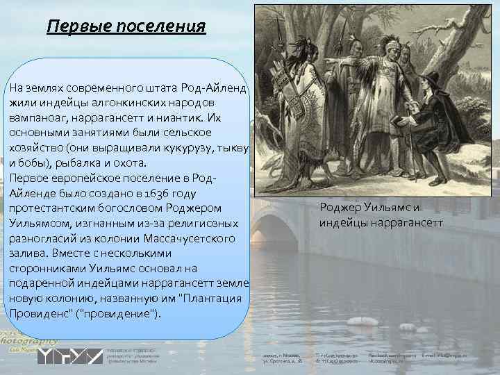 Первые поселения На землях современного штата Род-Айленд жили индейцы алгонкинских народов вампаноаг, наррагансетт и