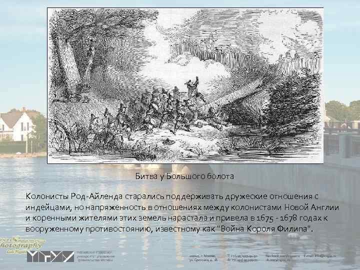 Битва у Большого болота Колонисты Род-Айленда старались поддерживать дружеские отношения с индейцами, но напряженность