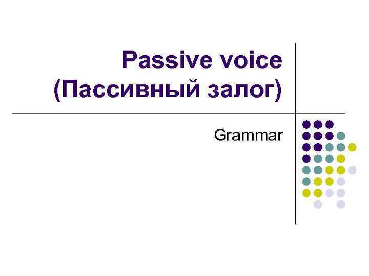 Passive voice (Пассивный залог) Grammar 