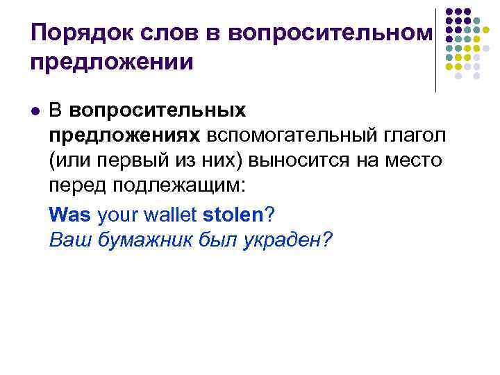 Порядок слов в вопросительном предложении l В вопросительных предложениях вспомогательный глагол (или первый из