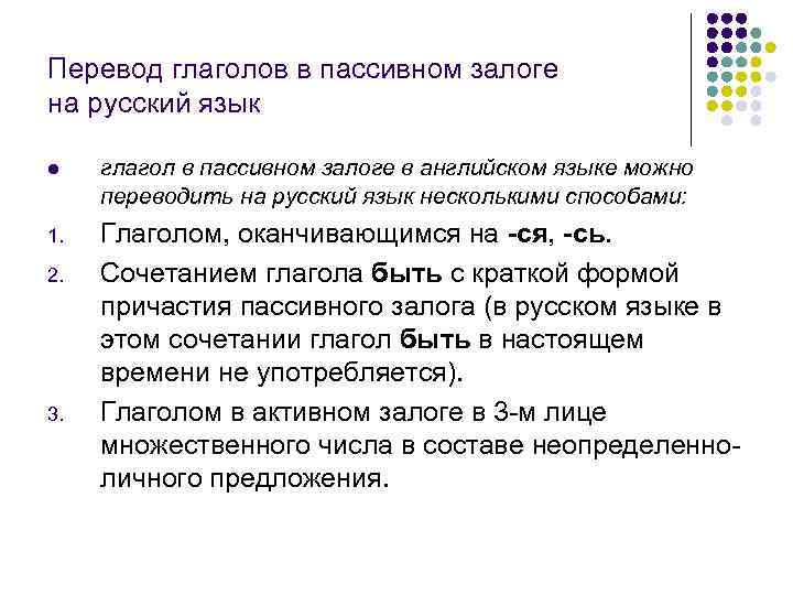 Перевод глаголов в пассивном залоге на русский язык l глагол в пассивном залоге в