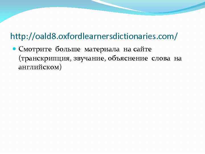 http: //oald 8. oxfordlearnersdictionaries. com/ Смотрите больше материала на сайте (транскрипция, звучание, объяснение слова