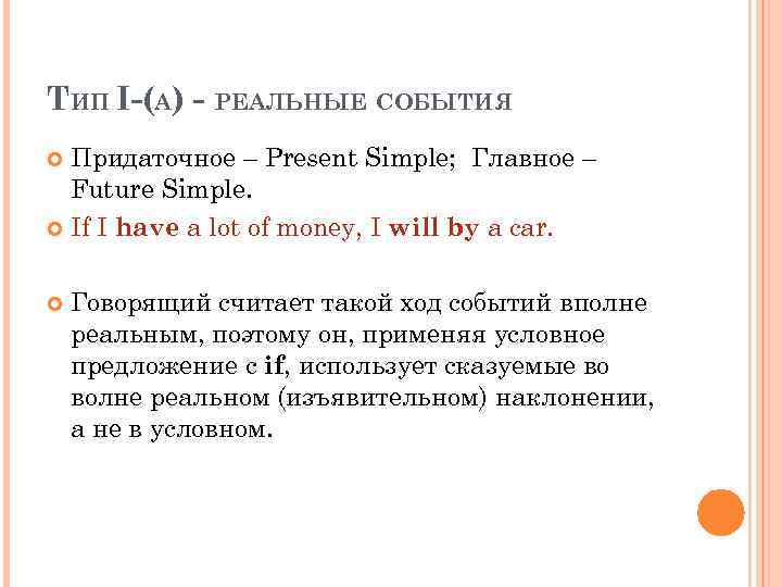 ТИП I-(А) - РЕАЛЬНЫЕ СОБЫТИЯ Придаточное – Present Simple; Главное – Future Simple. If