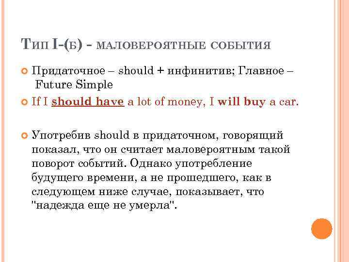 ТИП I-(Б) - МАЛОВЕРОЯТНЫЕ СОБЫТИЯ Придаточное – should + инфинитив; Главное – Future Simple