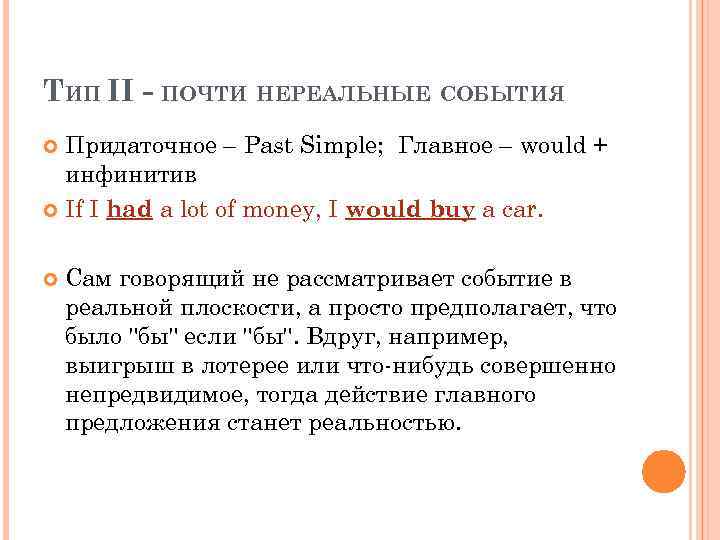 ТИП II - ПОЧТИ НЕРЕАЛЬНЫЕ СОБЫТИЯ Придаточное – Past Simple; Главное – would +