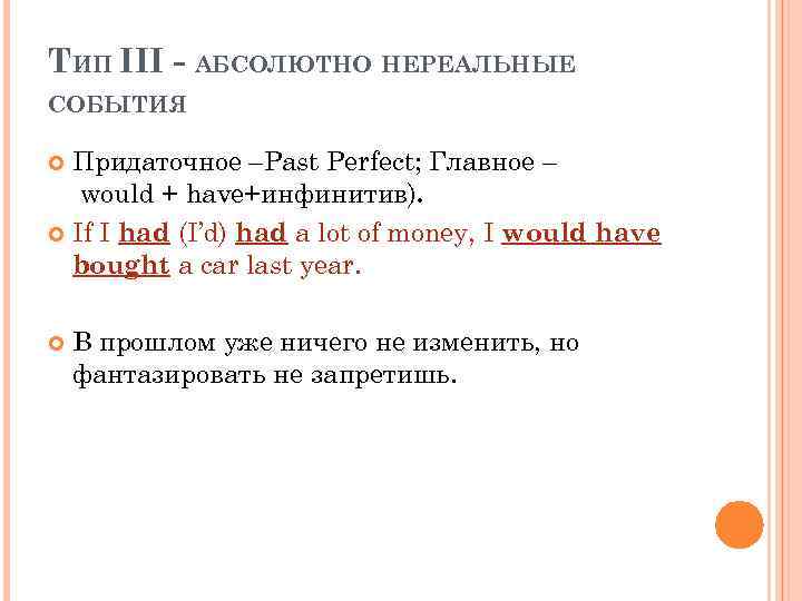 ТИП III - АБСОЛЮТНО НЕРЕАЛЬНЫЕ СОБЫТИЯ Придаточное –Past Perfect; Главное – would + have+инфинитив).