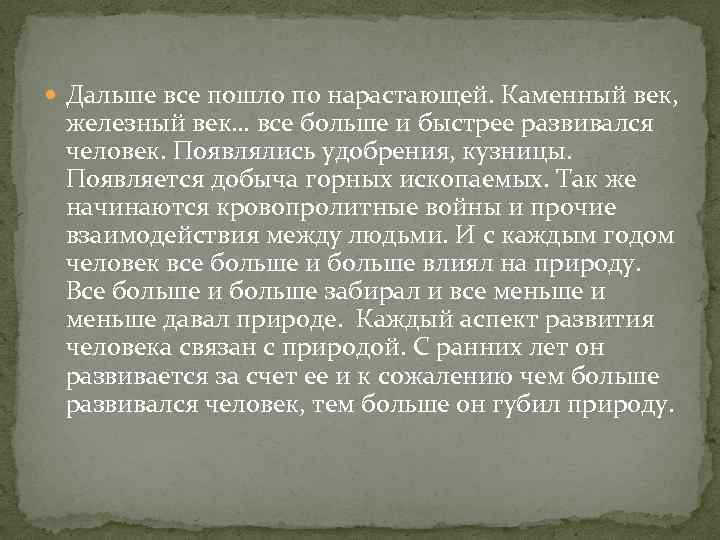  Дальше все пошло по нарастающей. Каменный век, железный век… все больше и быстрее