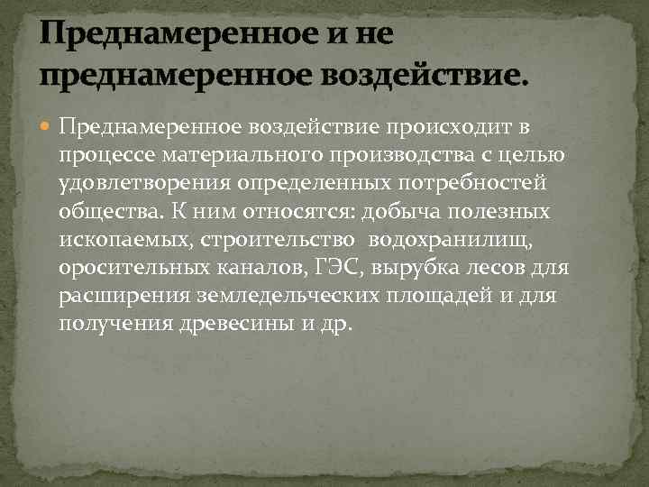 Преднамеренное и не преднамеренное воздействие. Преднамеренное воздействие происходит в процессе материального производства с целью