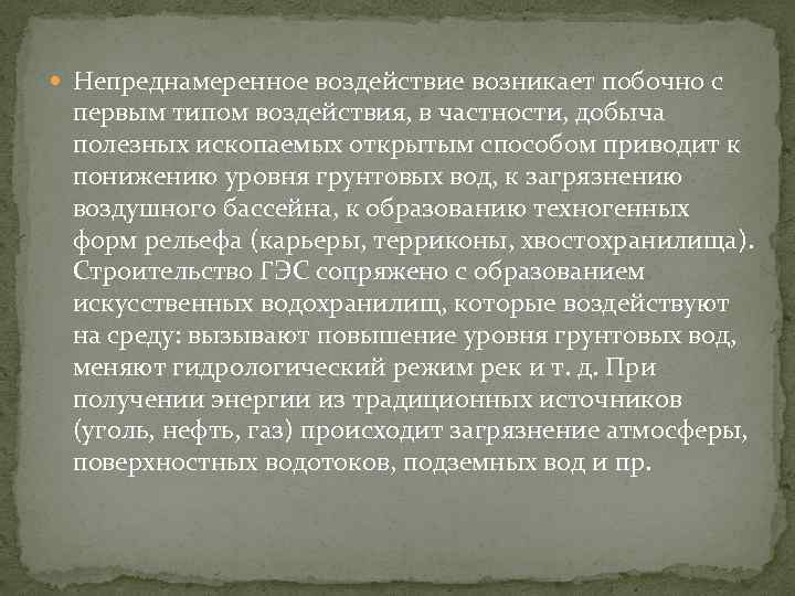  Непреднамеренное воздействие возникает побочно с первым типом воздействия, в частности, добыча полезных ископаемых