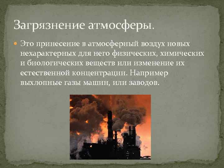 Загрязнение атмосферы. Это принесение в атмосферный воздух новых нехарактерных для него физических, химических и