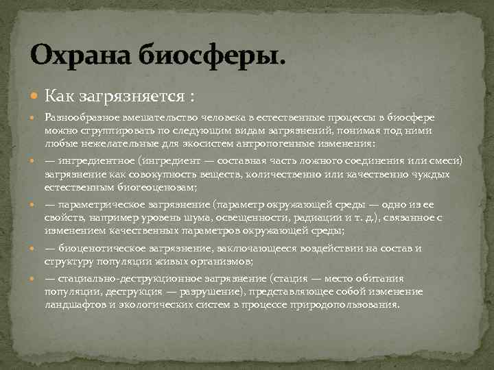 Охрана биосферы. Как загрязняется : Разнообразное вмешательство человека в естественные процессы в биосфере можно