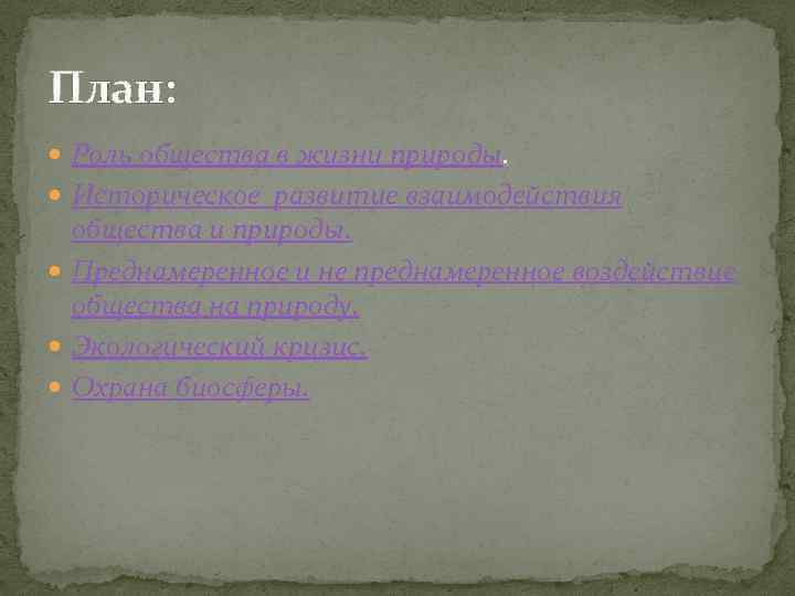 План: Роль общества в жизни природы. Историческое развитие взаимодействия общества и природы. Преднамеренное и