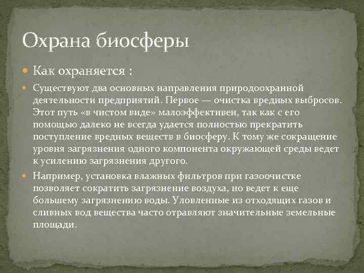 Охрана биосферы Как охраняется : Существуют два основных направления природоохранной деятельности предприятий. Первое —