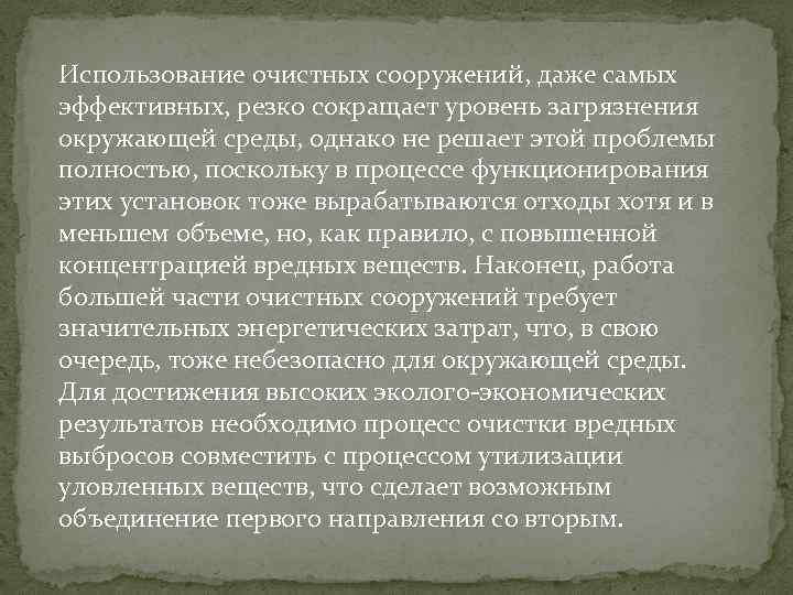 Использование очистных сооружений, даже самых эффективных, резко сокращает уровень загрязнения окружающей среды, однако не