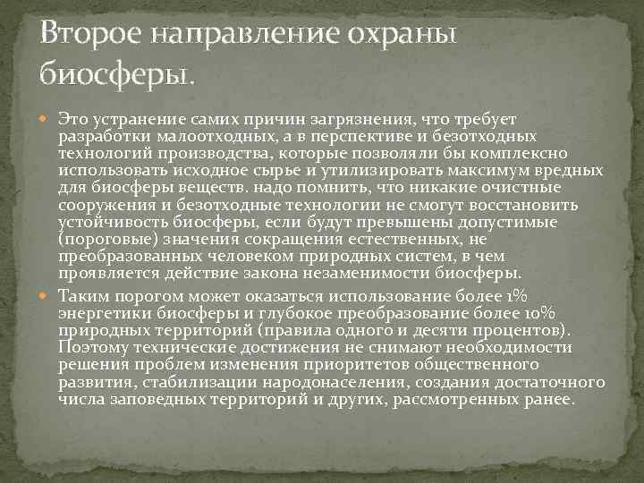 Второе направление охраны биосферы. Это устранение самих причин загрязнения, что требует разработки малоотходных, а