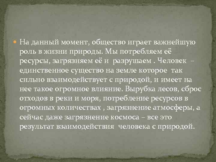  На данный момент, общество играет важнейшую роль в жизни природы. Мы потребляем её