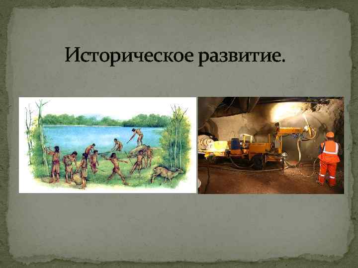 Историческое развитие. 