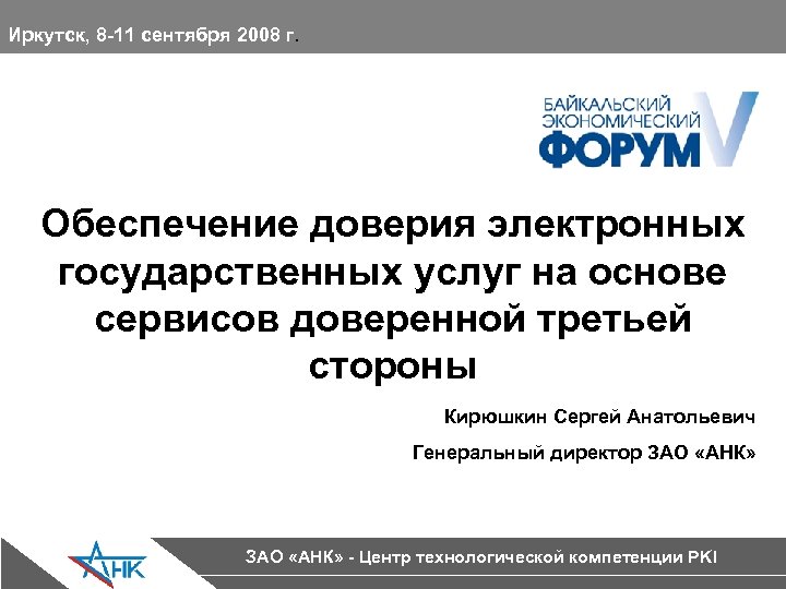 Иркутск, 8 -11 сентября 2008 г. Обеспечение доверия электронных государственных услуг на основе сервисов