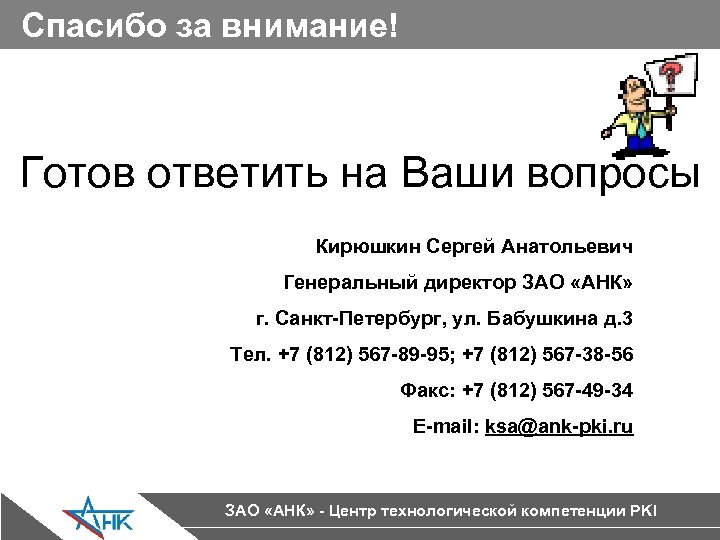 Спасибо за внимание! Готов ответить на Ваши вопросы Кирюшкин Сергей Анатольевич Генеральный директор ЗАО