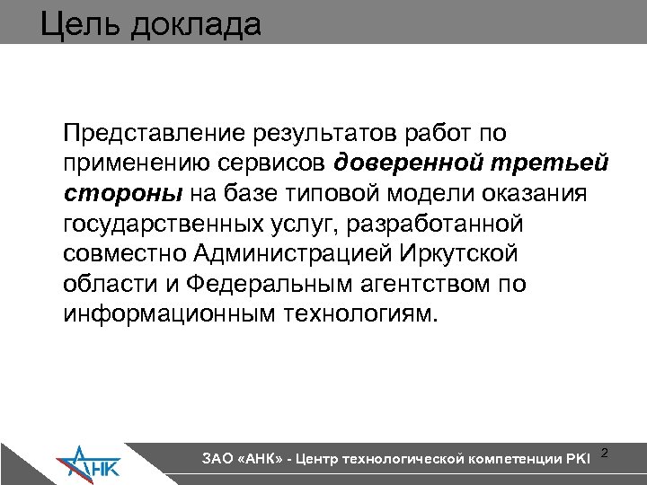 Цель доклада Представление результатов работ по применению сервисов доверенной третьей стороны на базе типовой
