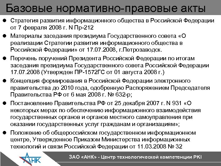 Базовые нормативно-правовые акты l Стратегия развития информационного общества в Российской Федерации от 7 февраля