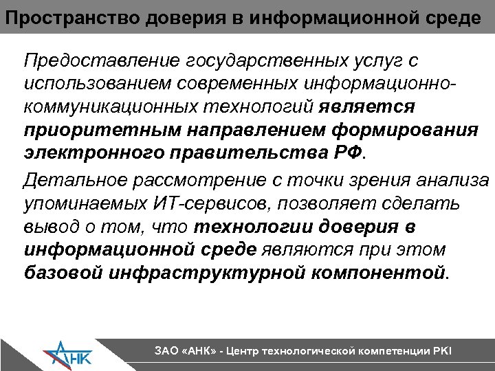 Пространство доверия в информационной среде Предоставление государственных услуг с использованием современных информационнокоммуникационных технологий является