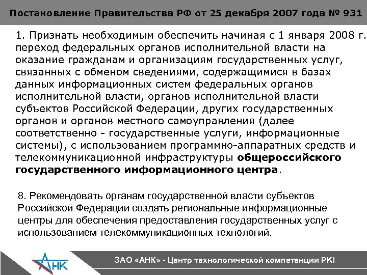 Постановление Правительства РФ от 25 декабря 2007 года № 931 1. Признать необходимым обеспечить