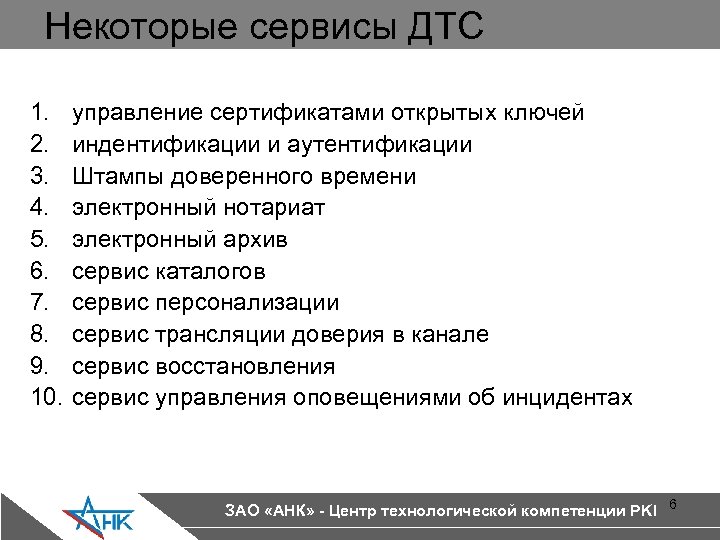 Некоторые сервисы ДТС 1. 2. 3. 4. 5. 6. 7. 8. 9. 10. управление