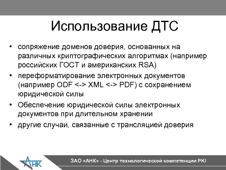 Использование ДТС • сопряжение доменов доверия, основанных на различных криптографических алгоритмах (например российских ГОСТ