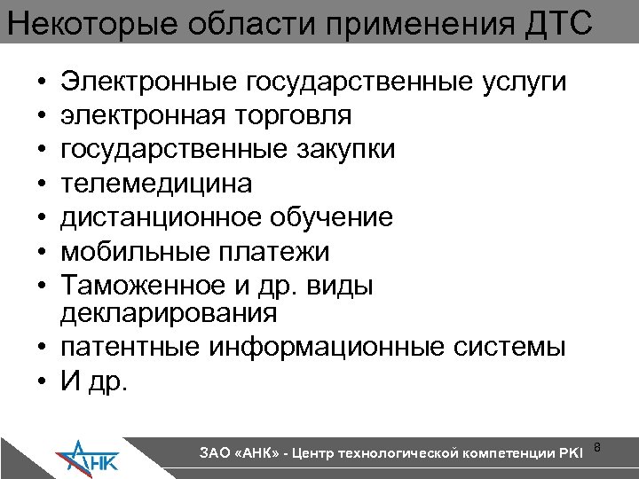 Некоторые области применения ДТС • • Электронные государственные услуги электронная торговля государственные закупки телемедицина
