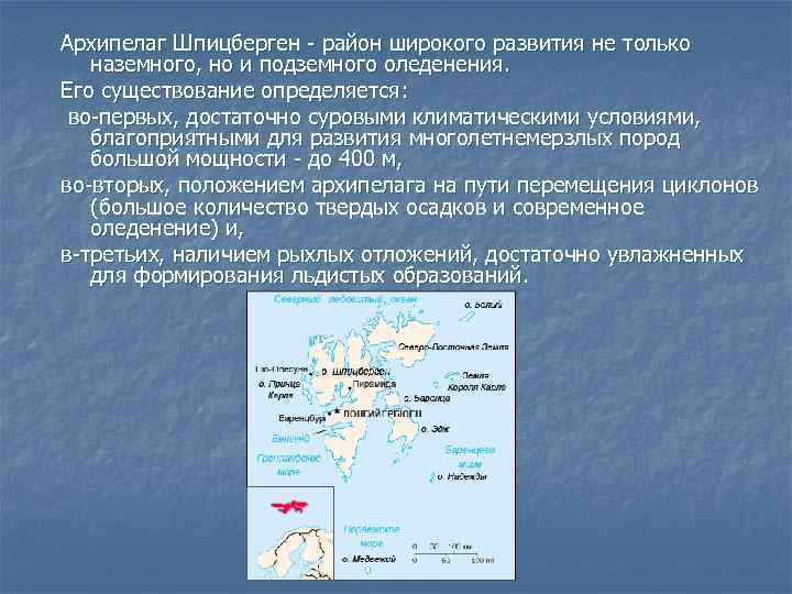 Архипелаг Шпицберген - район широкого развития не только наземного, но и подземного оледенения. Его