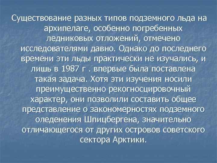 Существование разных типов подземного льда на архипелаге, особенно погребенных ледниковых отложений, отмечено исследователями давно.