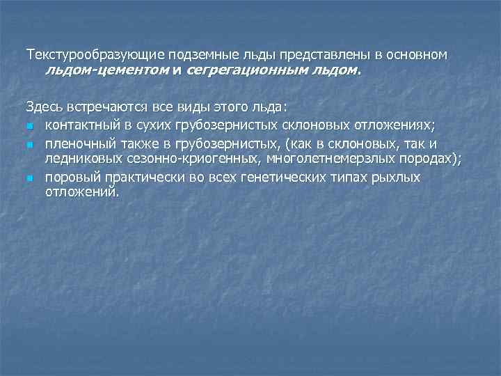 Текстурообразующие подземные льды представлены в основном льдом-цементом и сегрегационным льдом. Здесь встречаются все виды