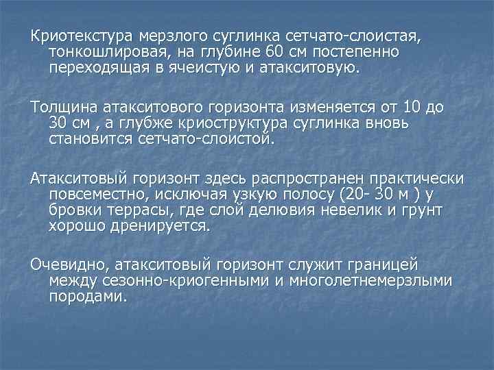 Криотекстура мерзлого суглинка сетчато-слоистая, тонкошлировая, на глубине 60 см постепенно переходящая в ячеистую и