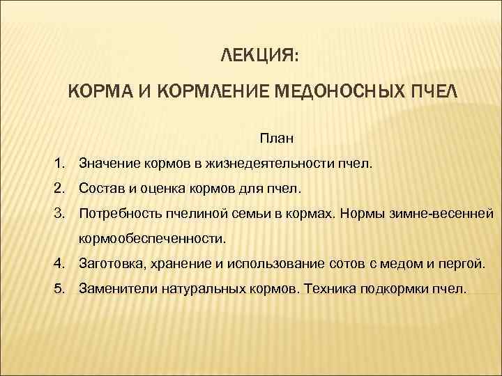 ЛЕКЦИЯ: КОРМА И КОРМЛЕНИЕ МЕДОНОСНЫХ ПЧЕЛ План 1. Значение кормов в жизнедеятельности пчел. 2.