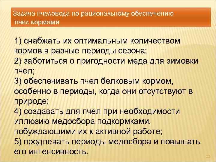 Задача пчеловода по рациональному обеспечению пчел кормами 1) снабжать их оптимальным количеством кормов в