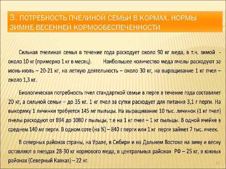 3. ПОТРЕБНОСТЬ ПЧЕЛИНОЙ СЕМЬИ В КОРМАХ. НОРМЫ ЗИМНЕ-ВЕСЕННЕЙ КОРМООБЕСПЕЧЕННОСТИ 17 