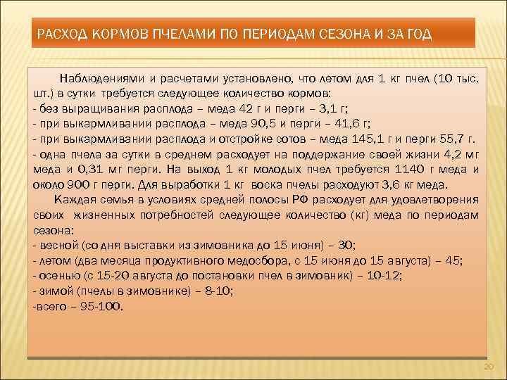 РАСХОД КОРМОВ ПЧЕЛАМИ ПО ПЕРИОДАМ СЕЗОНА И ЗА ГОД Наблюдениями и расчетами установлено, что