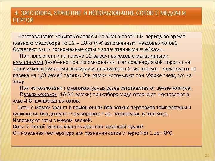 4. ЗАГОТОВКА, ХРАНЕНИЕ И ИСПОЛЬЗОВАНИЕ СОТОВ С МЕДОМ И ПЕРГОЙ Заготавливают кормовые запасы на