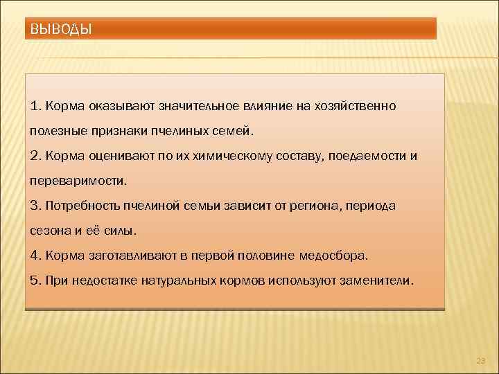 ВЫВОДЫ 1. Корма оказывают значительное влияние на хозяйственно полезные признаки пчелиных семей. 2. Корма