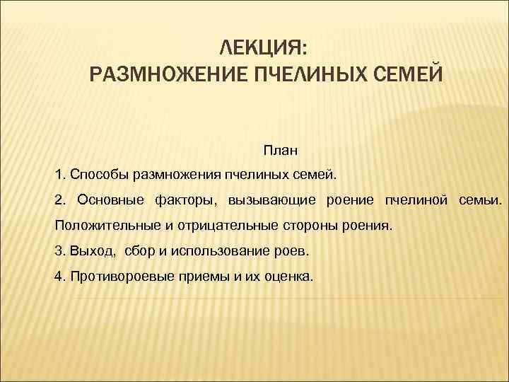 ЛЕКЦИЯ: РАЗМНОЖЕНИЕ ПЧЕЛИНЫХ СЕМЕЙ План 1. Способы размножения пчелиных семей. 2. Основные факторы, вызывающие