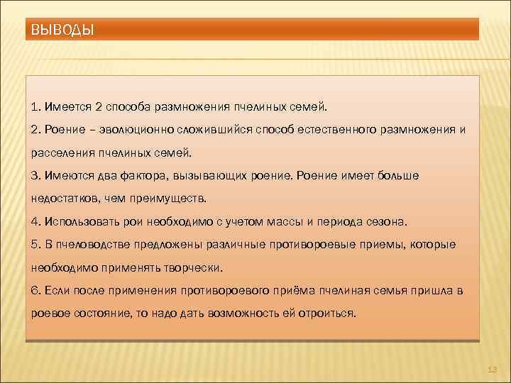 ВЫВОДЫ 1. Имеется 2 способа размножения пчелиных семей. 2. Роение – эволюционно сложившийся способ