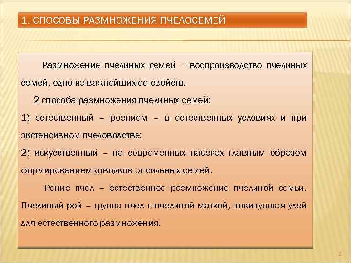 1. СПОСОБЫ РАЗМНОЖЕНИЯ ПЧЕЛОСЕМЕЙ Размножение пчелиных семей – воспроизводство пчелиных семей, одно из важнейших