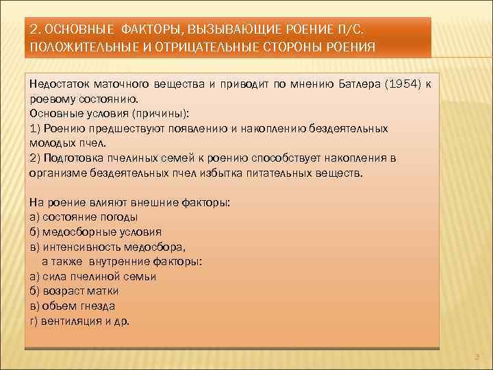 2. ОСНОВНЫЕ ФАКТОРЫ, ВЫЗЫВАЮЩИЕ РОЕНИЕ П/С. ПОЛОЖИТЕЛЬНЫЕ И ОТРИЦАТЕЛЬНЫЕ СТОРОНЫ РОЕНИЯ Недостаток маточного вещества