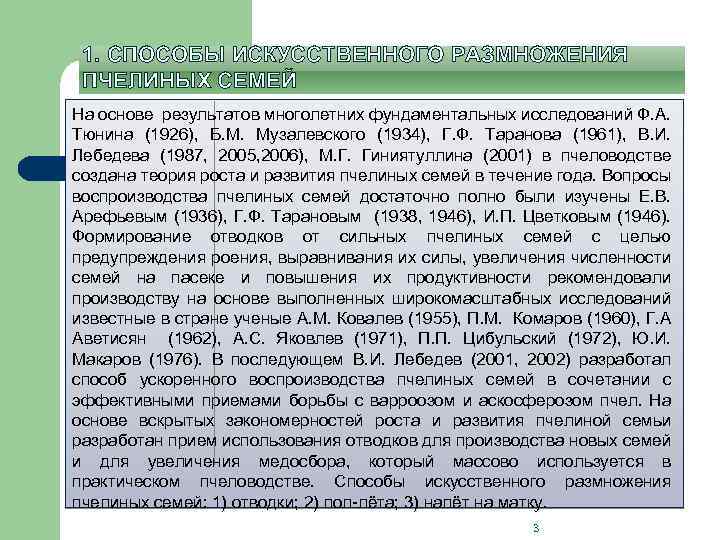 1. СПОСОБЫ ИСКУССТВЕННОГО РАЗМНОЖЕНИЯ ПЧЕЛИНЫХ СЕМЕЙ На основе результатов многолетних фундаментальных исследований Ф. А.