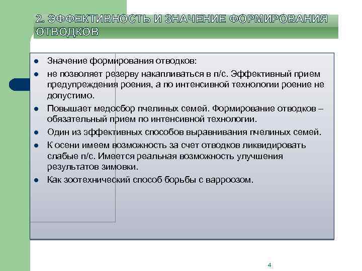 2. ЭФФЕКТИВНОСТЬ И ЗНАЧЕНИЕ ФОРМИРОВАНИЯ ОТВОДКОВ l l l Значение формирования отводков: не позволяет